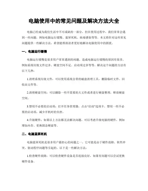 电脑使用中的常见问题及解决方法大全
