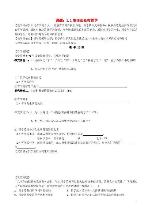 高中政治《生活与哲学》1.1 生活处处有哲学教学案(含习题)新人教版必修4