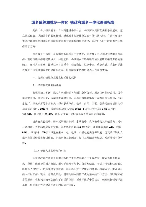 城乡统筹和城乡一体化_镇政府城乡一体化调研报告