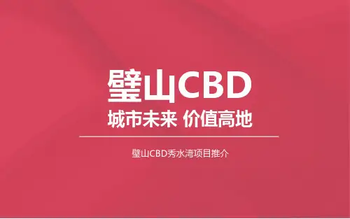 2016年重庆百福东方璧山CBD秀水湾推介手册_营销推广方案