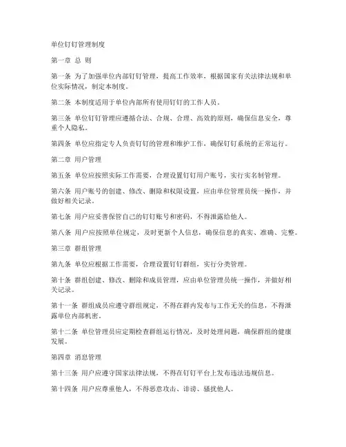 单位钉钉管理制度模板
