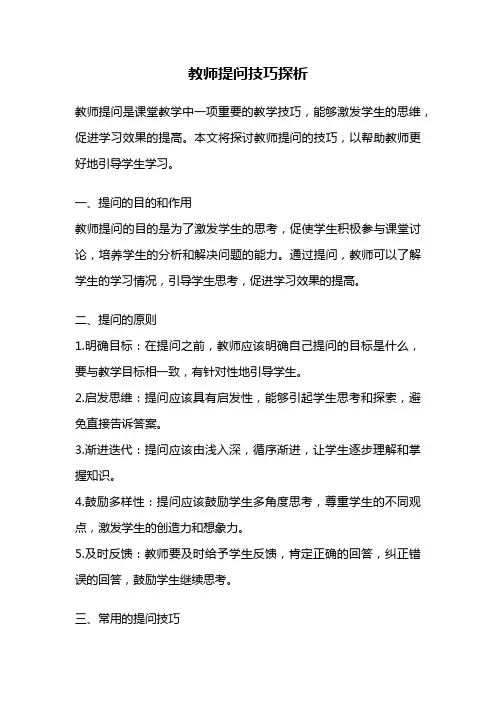 教师提问技巧探析