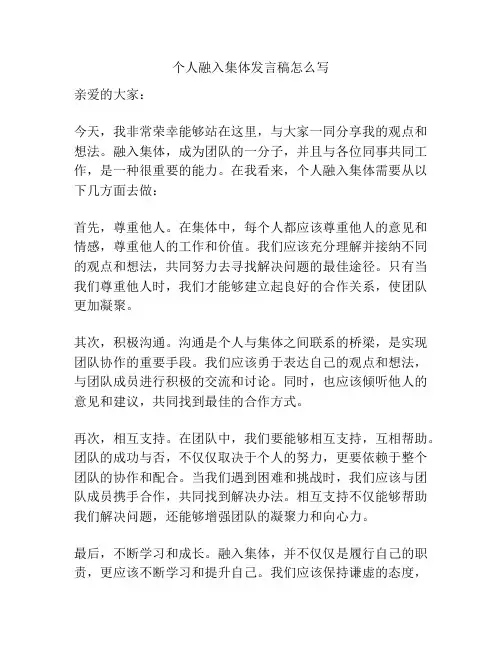 个人融入集体发言稿怎么写
