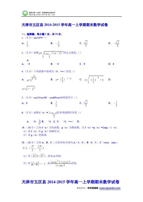 天津市五区县2014-2015学年高一上学期期末数学试卷 (Word版含解析)