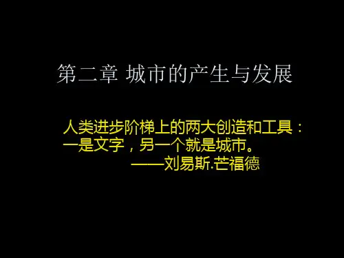 城市的产生与发展