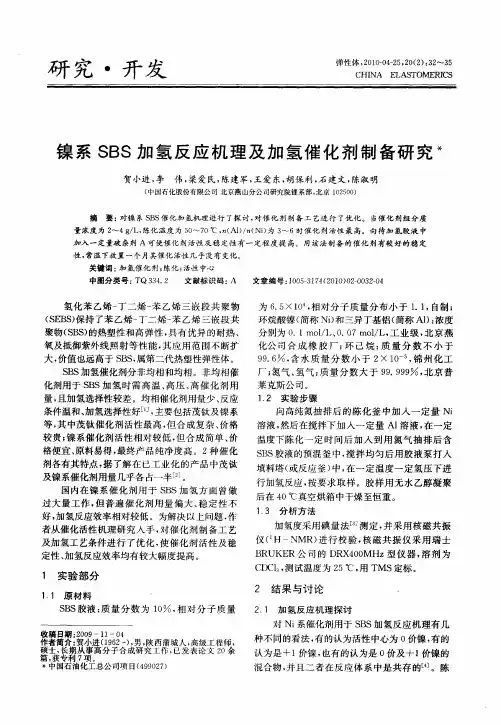 镍系SBS加氢反应机理及加氢催化剂制备研究