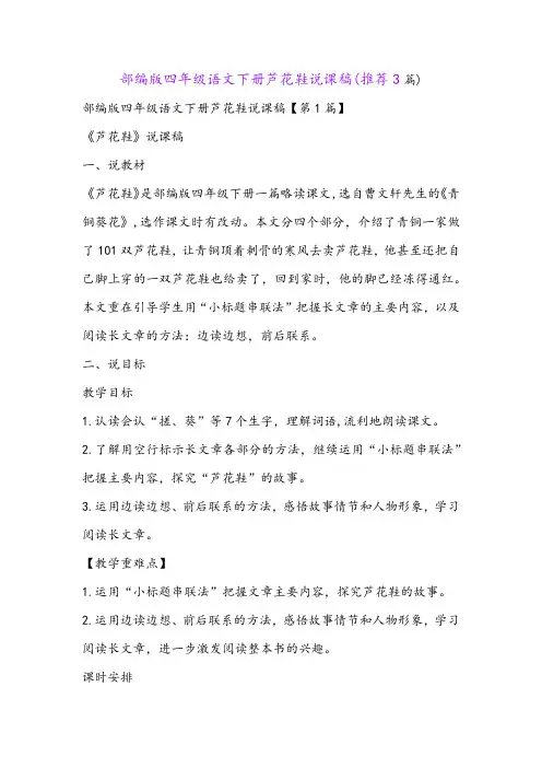 部编版四年级语文下册芦花鞋说课稿(推荐3篇)