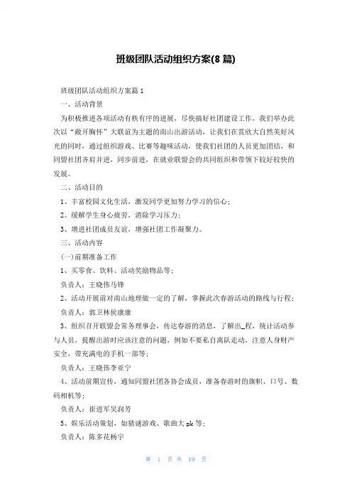 班级团队活动组织方案(8篇)