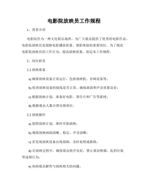 电影院放映员工作规程
