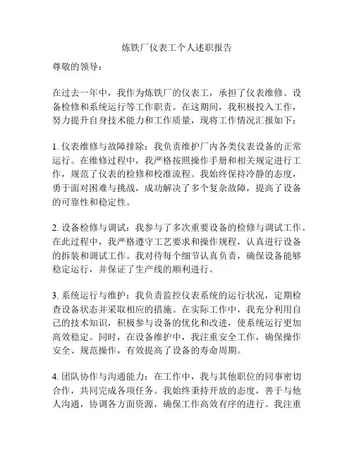 炼铁厂仪表工个人述职报告