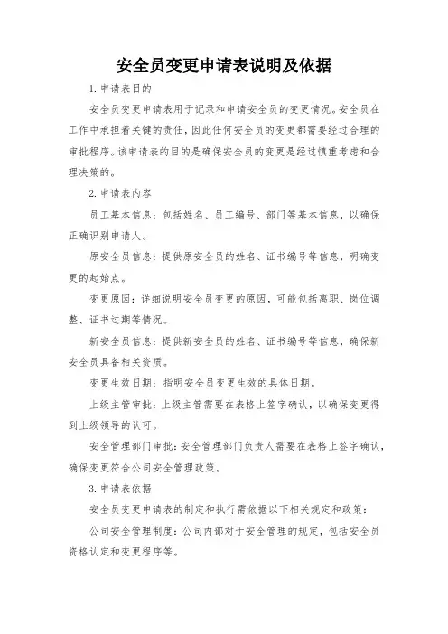安全员变更申请表说明及依据