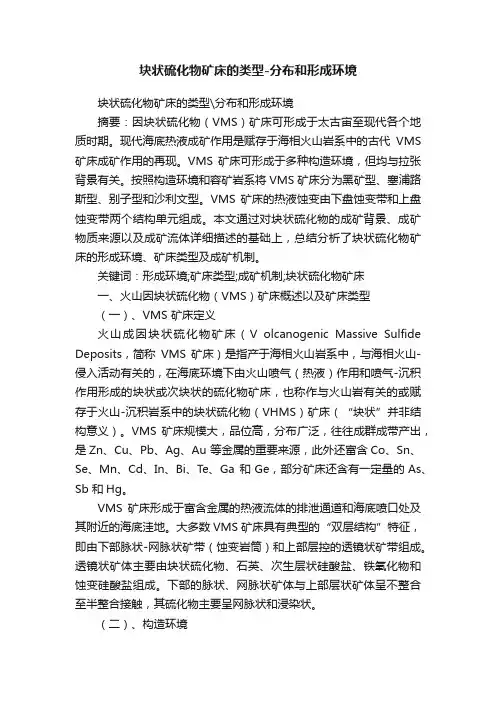 块状硫化物矿床的类型-分布和形成环境