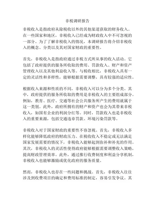 非税调研报告