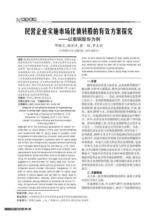 民营企业实施市场化债转股的有效方案探究——以南钢股份为例