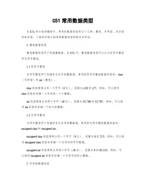 C51常用数据类型