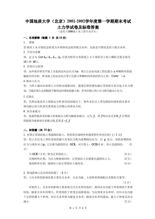 中国地质大学(北京)2001年土力学期末试卷及答案
