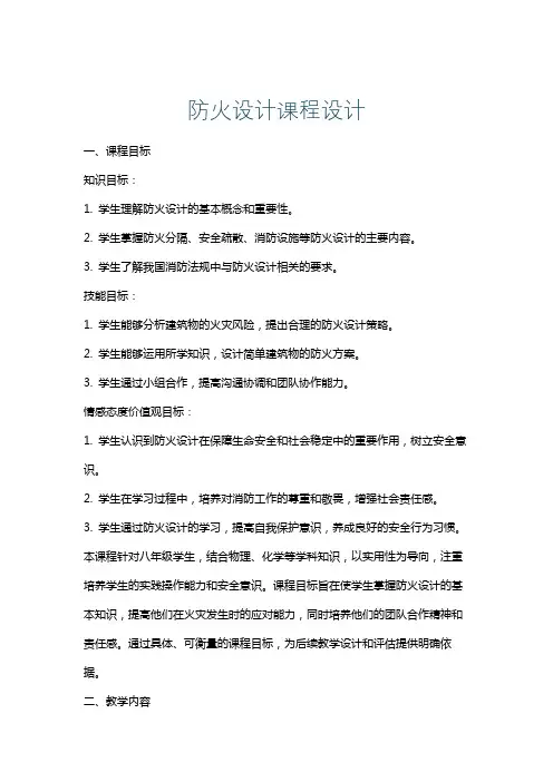 防火设计课程设计