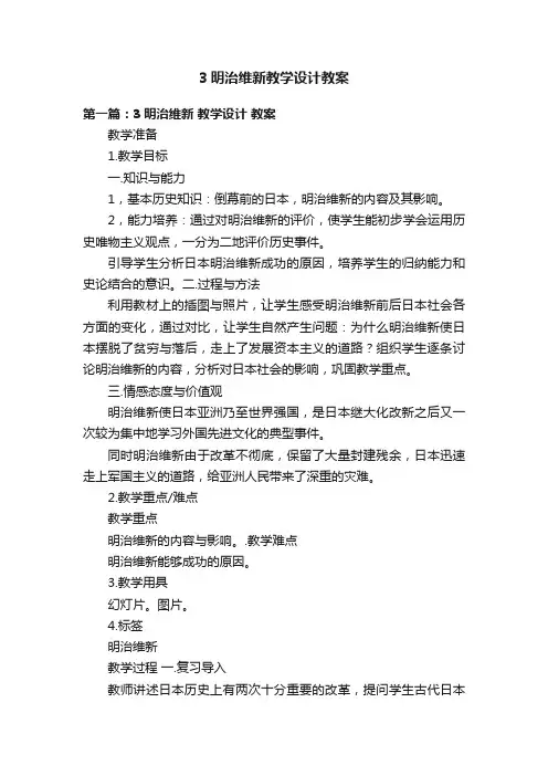 3明治维新教学设计教案