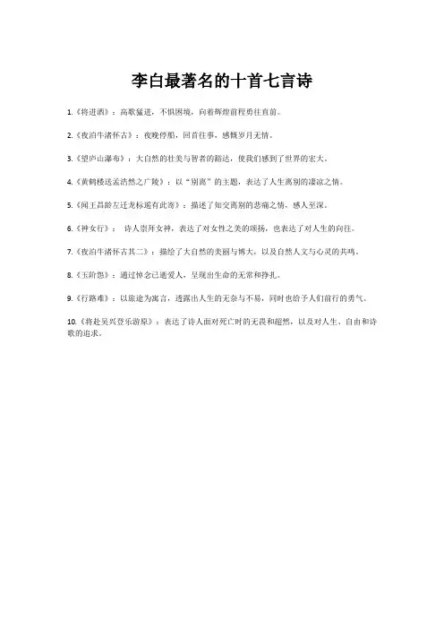 李白最著名的十首诗七言