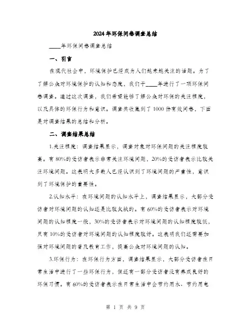 2024年环保问卷调查总结（三篇）