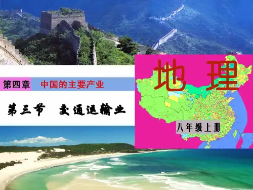 交通运输业八年级湘教版ppt第三章第三节