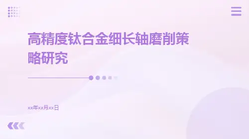 高精度钛合金细长轴磨削策略研究