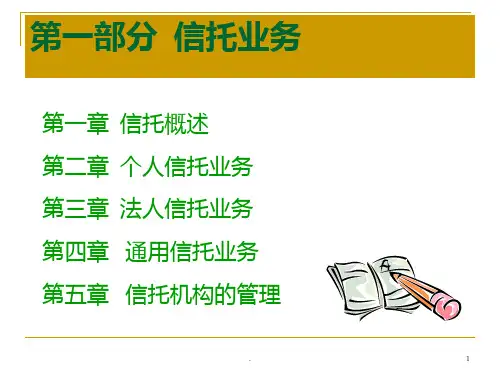 【大学课件】信托业务