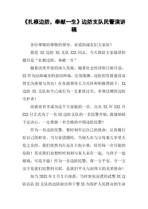 《扎根边防,奉献一生》边防支队民警演讲稿