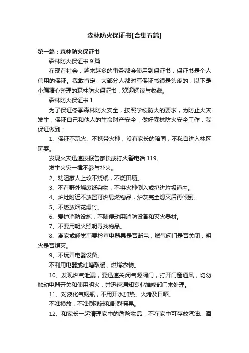 森林防火保证书[合集五篇]