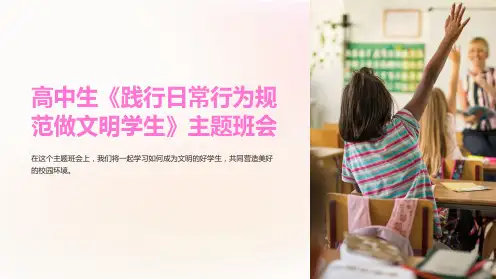 高中生《践行日常行为规范做文明学生》主题班会