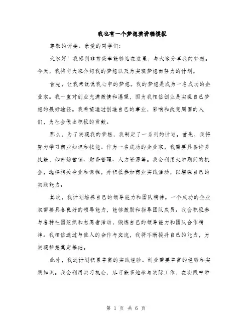我也有一个梦想演讲稿模板