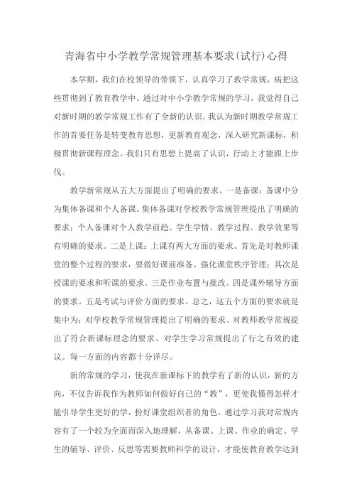 青海省中小学教学常规管理基本要求(试行)心得