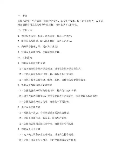 钢铁厂设备管理部工作计划
