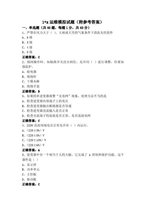 1+x运维模拟试题(附参考答案)