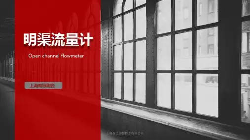 明渠流量计