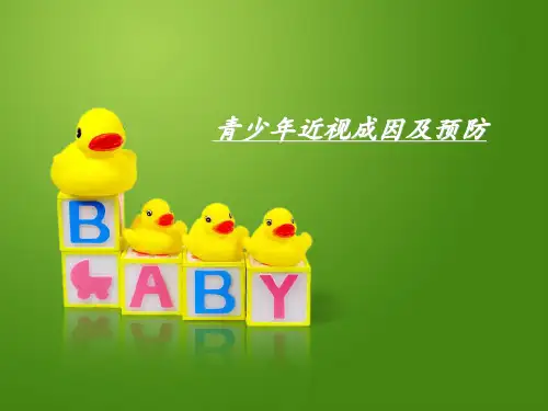 青少年近视防护精品PPT课件