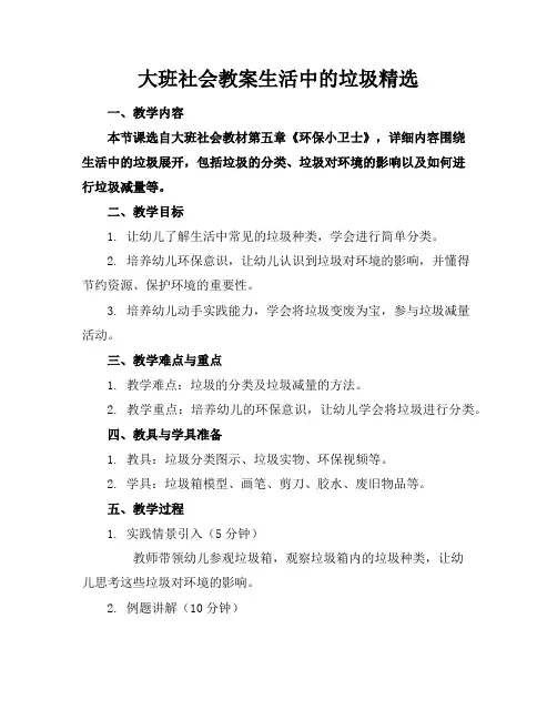 大班社会教案生活中的垃圾精选