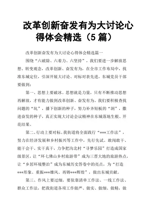 改革创新奋发有为大讨论心得体会5篇