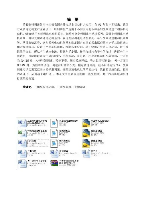 三菱变频器对异步电动机调速控制-三相异步电动机调速控制系统毕业设计
