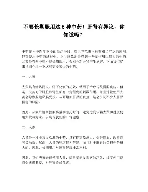 不要长期服用这5种中药!肝肾有异议,你知道吗？