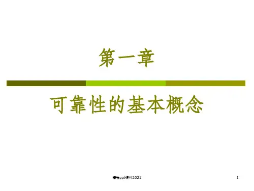 第一章 可靠性的基本概念ppt课件
