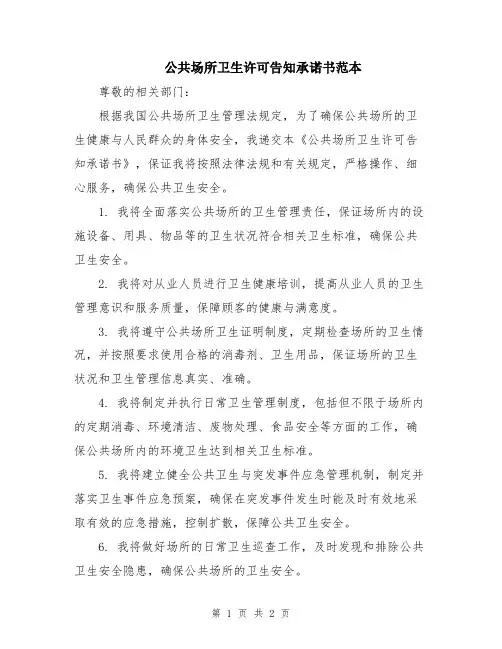 公共场所卫生许可告知承诺书范本