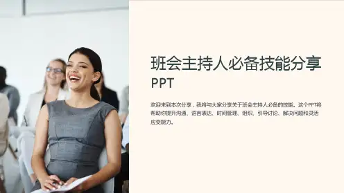 班会主持人必备技能分享PPT