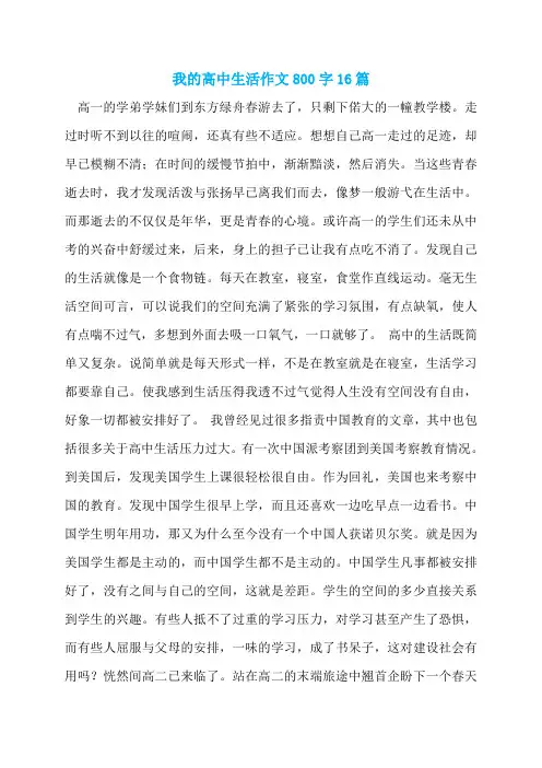 我的高中生活作文800字16篇