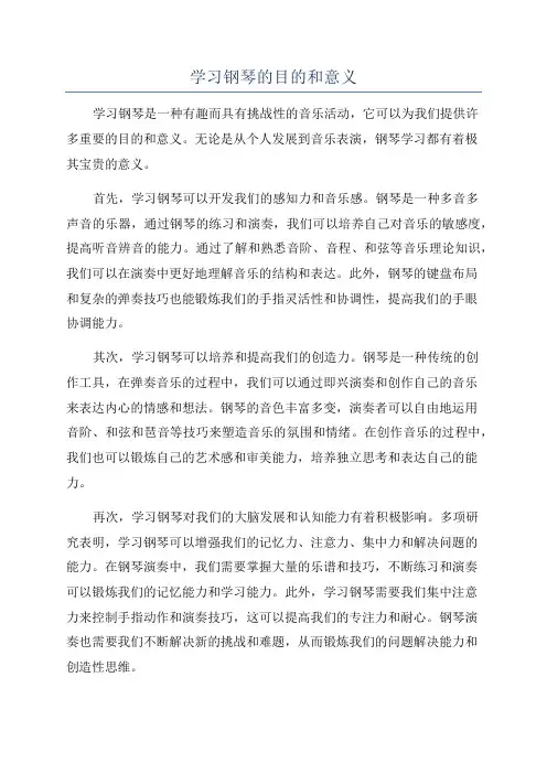 学习钢琴的目的和意义