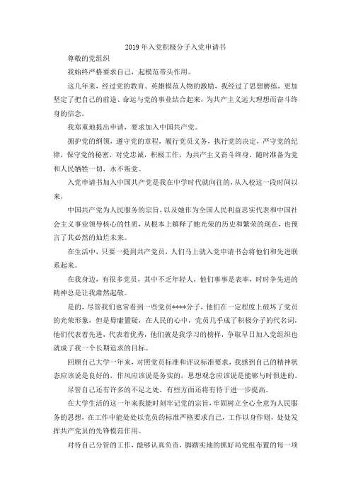 最新-2019年入党积极分子入党申请书 精品