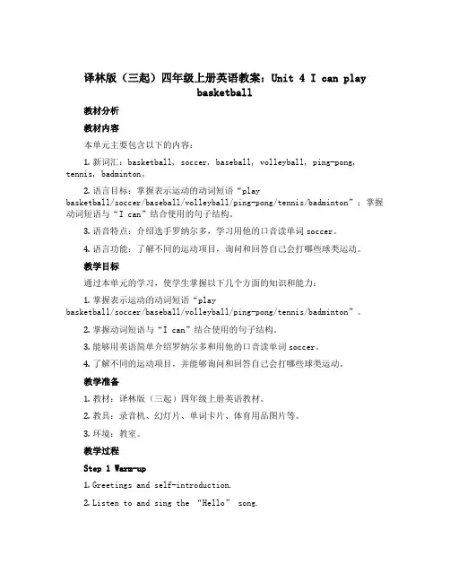译林版(三起)四年级上册英语教案：Unit 4 I can play basketball 