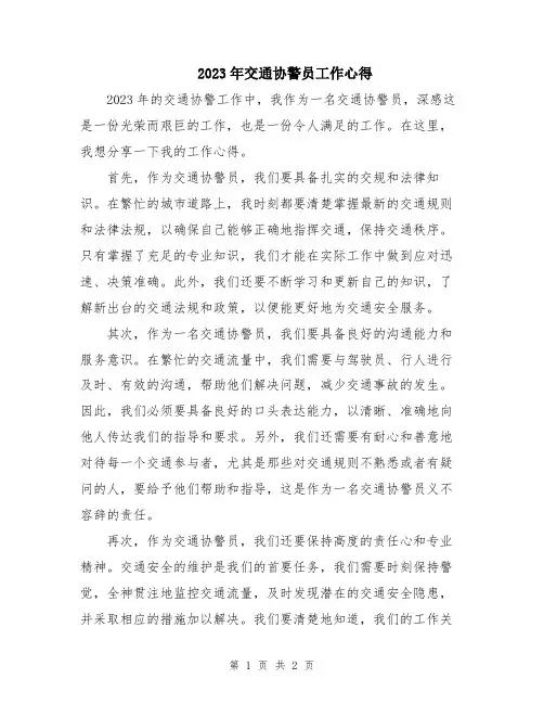 2023年交通协警员工作心得