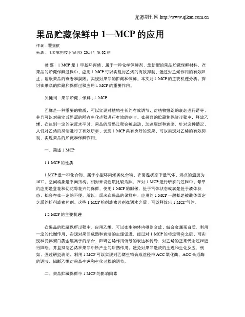 果品贮藏保鲜中1—MCP的应用