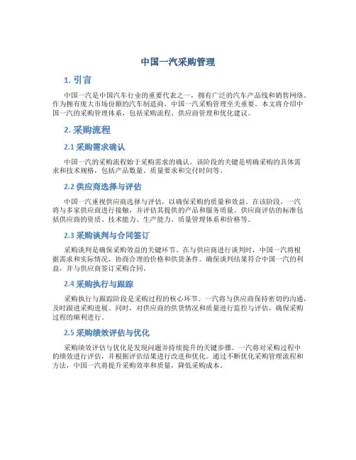 中国一汽采购管理